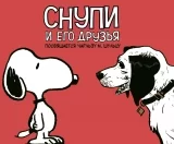 Комикс на русском языке «Снупи и его друзья. Посвящается Чарльзу М. Шульцу»