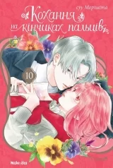 Манга «Кохання на кінчиках пальців» том 10