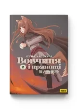 Ранобэ «Вовчиця і Прянощі» том 2