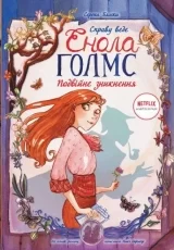 Комикс на украинском языке «Справу веде Енола Голмс. Подвійне зникнення. Книга 1»