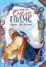 Комикс на украинском языке «Справу веде Енола Голмс. Справа Леді Алістер. Книга 2»