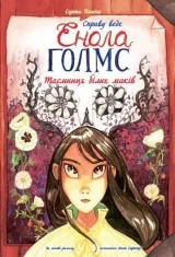 Комикс на украинском языке «Справу веде Енола Голмс. Таємниця білих маків. Книга 3»