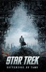 Комикс на русском языке «Star Trek. Погружение во тьму»