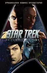 Комикс на русском языке «Star Trek. Погружение во тьму»