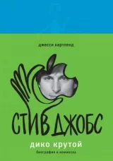 Комикс на русском языке "Стив Джобс. Дико крутой. Биография в комиксах"