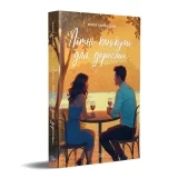 Книга на украинском языке «Літні канікули для дорослих»