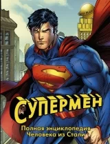 Артбук «Супермен. Полная энциклопедия Человека из Стали»
