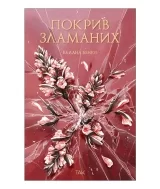 Книга українською мовою «Покрив зламаних»