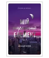 Книжка українською мовою «Мій утрачений елемент. Том 1»