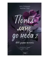 Книга українською мовою «Попіл лине до неба, Том 2»