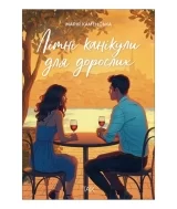 Книга українською мовою «Літні канікули для дорослих»