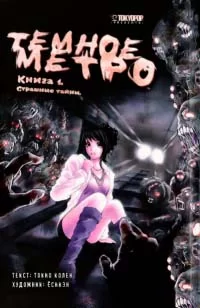 Манга "Темне метро. Книга 1. Страшні таємниці."