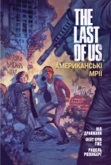 Комикс на украинском языке «The Last of Us. Американські Мрії»