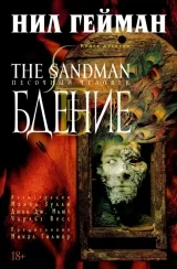 Комикс на русском языке «The Sandman. Песочный человек. Книга 10. Бдение»