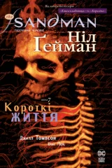 Комикс на украинском языке «The Sandman. Пісочний чоловік. Том 7»