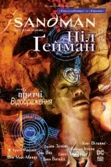 Комікс українською мовою «The Sandman. Пісочний чоловік. Том 6. Притчі й відображення»