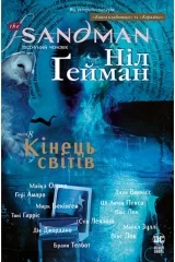Комикс на украинском языке «The Sandman. Пісочний чоловік. Том 8. Кінець світів»