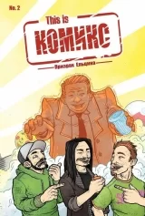 Комикс на русском языке «This is Комикс №2. Призрак Ельцина»