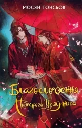 Ранобэ «Благословение небожителей» том 1