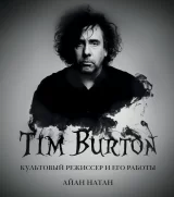 Артбук «Тим Бёртон. Культовый режиссер и его работы»