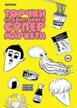 Комикс на русском языке «Торчки из азиатского супермаркета»