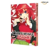 Манга &laquo;П&rsquo;ять наречених-близнят&raquo; том 6