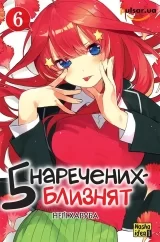 Манга &laquo;П&rsquo;ять наречених-близнят&raquo; том 6