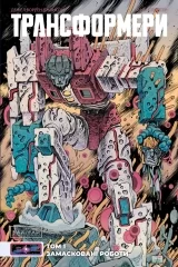 Комикс на украинском языке «Трансформери Том 1: Замасковані Роботи»