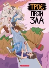 Комикс на украинском языке «Троє проти Зла. Частина 2»