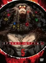 Манґа «Проєкт “Цуґумі”» том 5