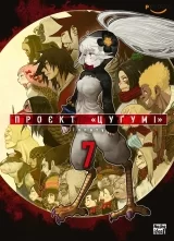 Манґа &laquo;Проєкт &ldquo;Цуґумі&rdquo;&raquo; том 7