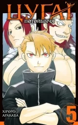 Манґа &laquo;Цуґаї потойбіччя&raquo; том 5