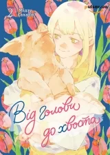 Манґа &laquo;Від голови до хвоста&raquo; том 2