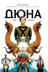 Комикс на украинском языке «Дюна. Дім Атрідів. Книга 1»