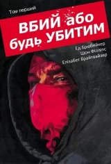 Комикс на украинском языке «Вбий або будь убитим. Том 1»