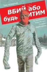 Комикс на украинском языке &laquo;Вбий або будь убитим&raquo; том 4