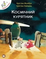 Комікс українською мовою «Відважні курчата. Том 2. Космічний курятник»