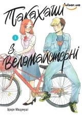 Манга &laquo;Такахаші з веломайстерні&raquo; том 1