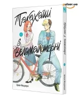 Манга &laquo;Такахаші з веломайстерні&raquo; том 1