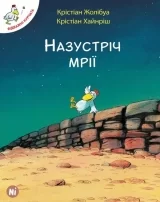 Комикс на украинском языке «Відважні курчата. Том 1. Назустріч мрії»