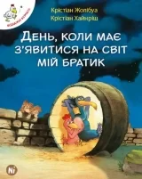 Комикс на украинском языке «Відважні курчата. Том 3. День, коли має з’явитися мій братик»