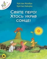 Комикс на украинском языке «Відважні курчата. Том 4. Святе перо! Хтось украв сонце!»