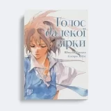 Манга «Голос далекої зірки»