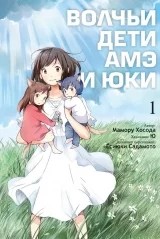 Манга ВОЛЧЬИ ДЕТИ АМЭ И ЮКИ. ТОМ 1