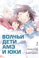 Манга ВОЛЧЬИ ДЕТИ АМЭ И ЮКИ. ТОМ 2