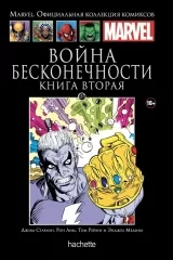 Комикс на русском языке «Война Бесконечности. Книга 2. Официальная коллекция Marvel №137»