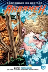 Комикс на русском языке «Вселенная DC. Rebirth. Аквамен. Книга 1. Погружение»