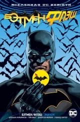 Комикс на русском языке «Вселенная DC. Rebirth. Бэтмен/Флэш. Значок. Бэтмен-версия»