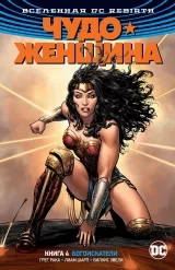 Комікс російською мовою «Всесвіт DC. Rebirth. Чудо жінка. Книга 4. Богоіскателі »