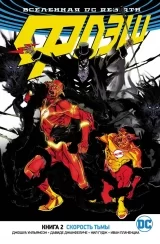 Комикс на русском языке «Вселенная DC. Rebirth. Флэш. Книга 2. Скорость тьмы»